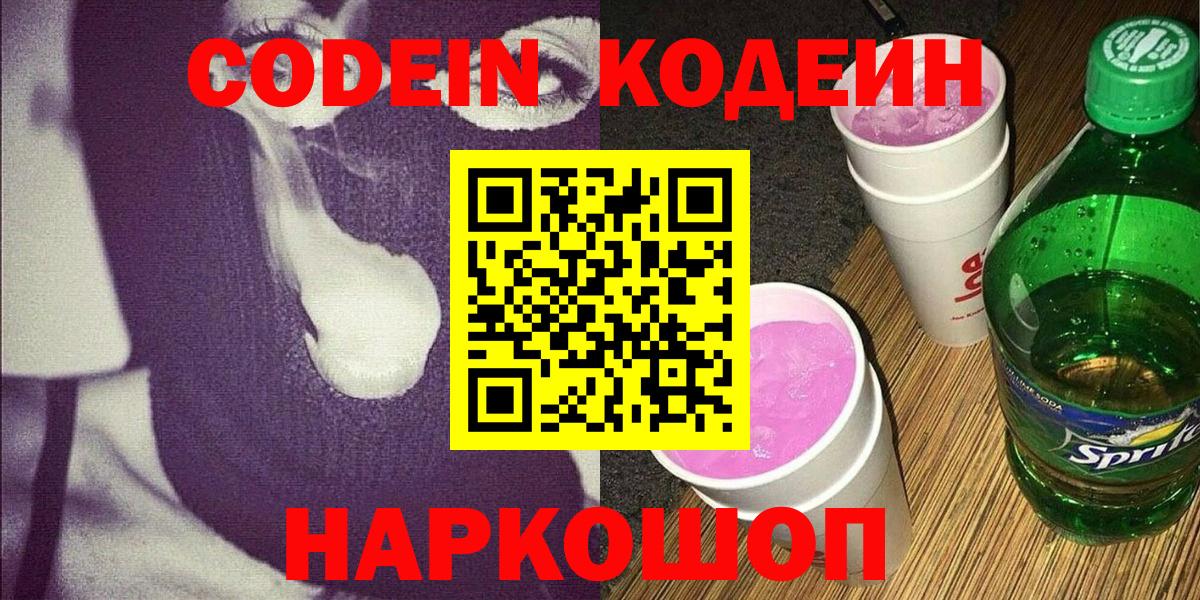 Codein Purple Drank  Кодеин напиток Lean (лин)  Саров 